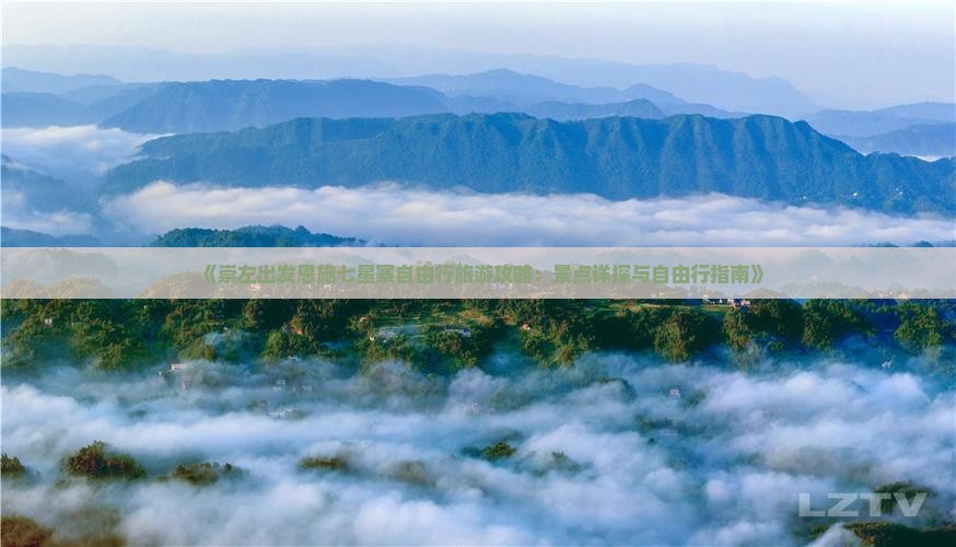 《崇左出发恩施七星寨自由行旅游攻略：景点详探与自由行指南》