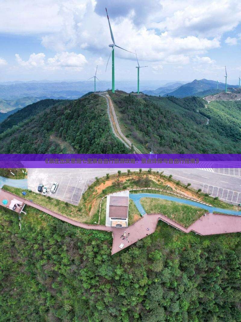 《崇左出发恩施七星寨自由行旅游攻略：景点详探与自由行指南》