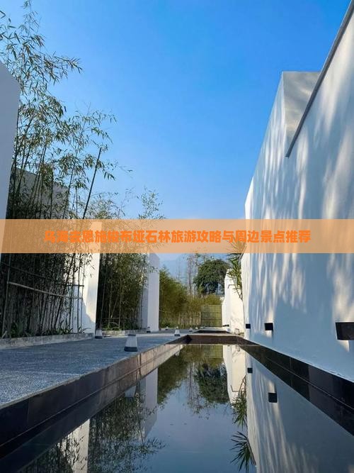 乌海去恩施梭布垭石林旅游攻略与周边景点推荐