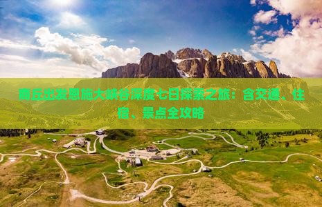 商丘出发恩施大峡谷深度七日探索之旅：含交通、住宿、景点全攻略
