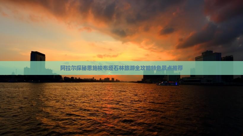 阿拉尔探秘恩施梭布垭石林旅游全攻略特色景点推荐