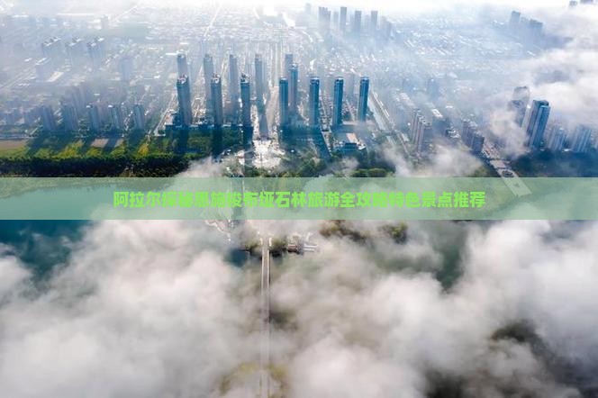 阿拉尔探秘恩施梭布垭石林旅游全攻略特色景点推荐
