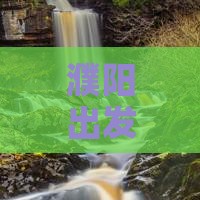 濮阳出发探秘恩施大峡谷六日深度游