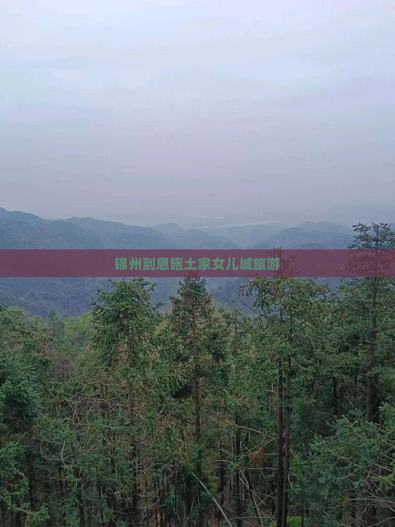 锦州到恩施土家女儿城旅游
