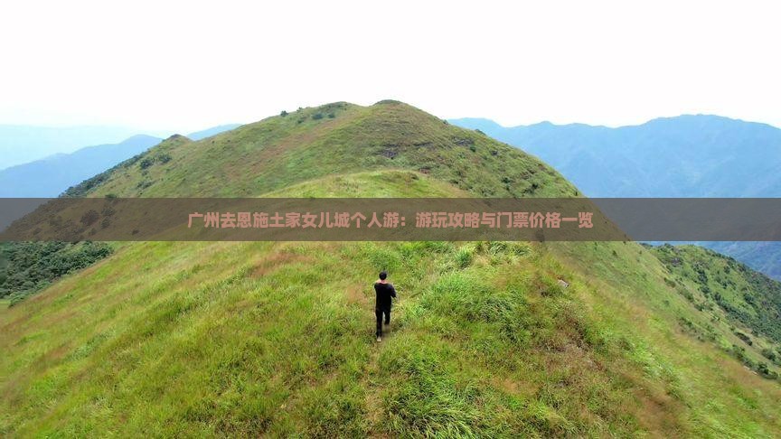 广州去恩施土家女儿城个人游：游玩攻略与门票价格一览