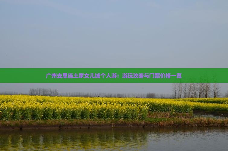 广州去恩施土家女儿城个人游：游玩攻略与门票价格一览