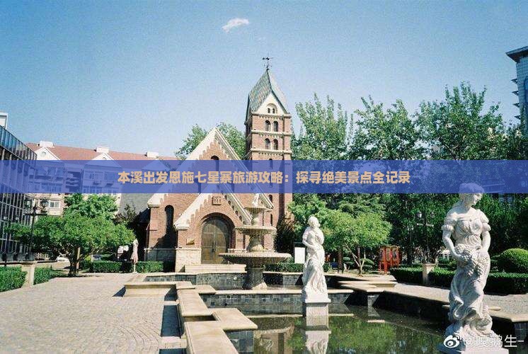 本溪出发恩施七星寨旅游攻略：探寻绝美景点全记录