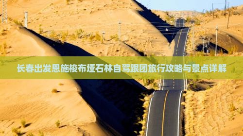 长春出发恩施梭布垭石林自驾跟团旅行攻略与景点详解