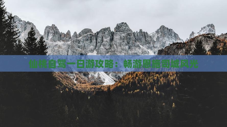 仙桃自驾一日游攻略：畅游恩施司城风光