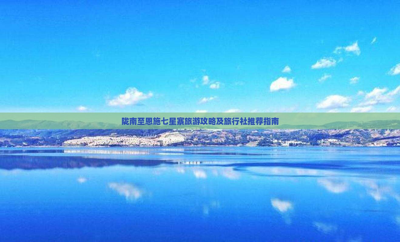 陇南至恩施七星寨旅游攻略及旅行社推荐指南