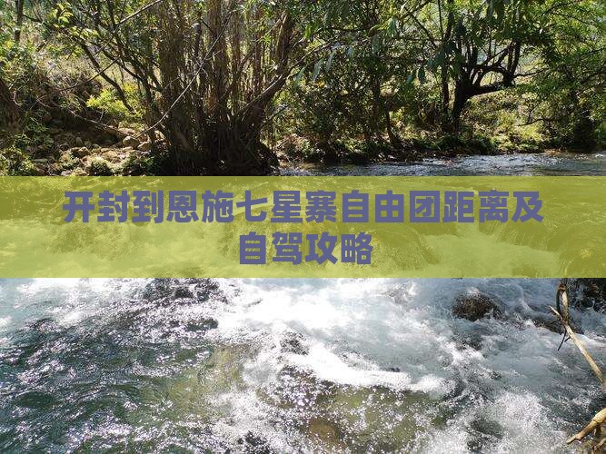 开封到恩施七星寨自由团距离及自驾攻略