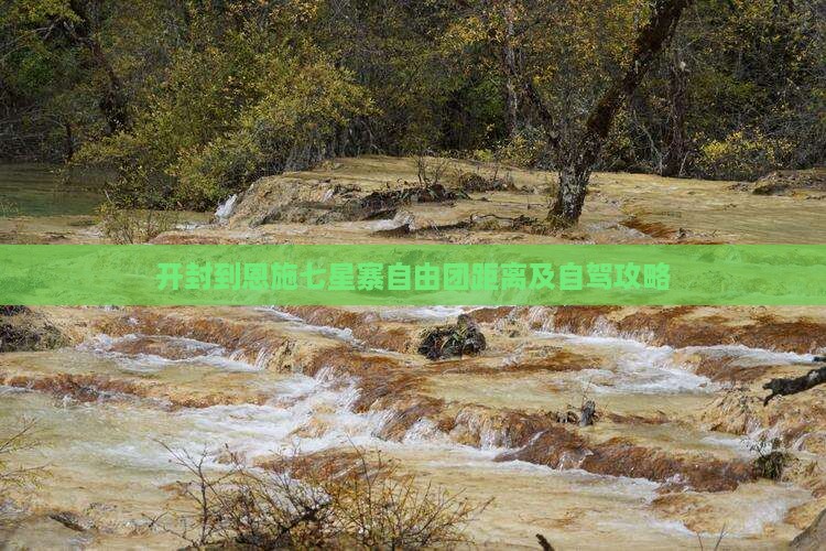 开封到恩施七星寨自由团距离及自驾攻略