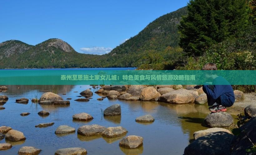 泰州至恩施土家女儿城：特色美食与风情旅游攻略指南