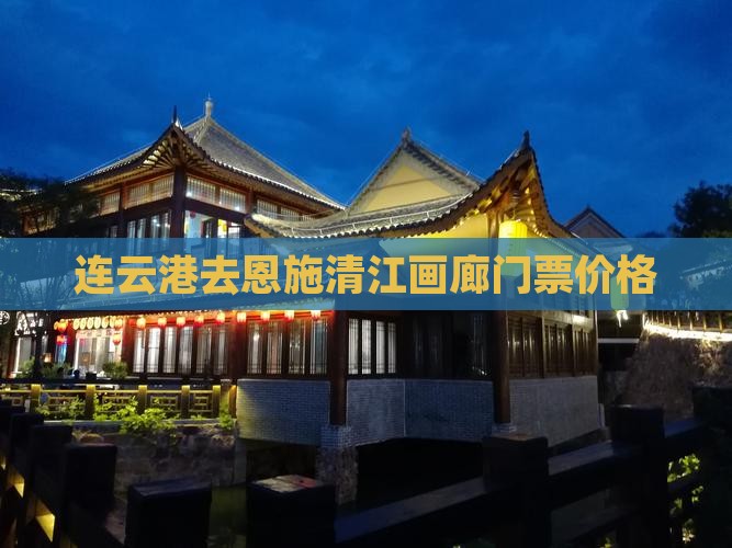 连云港去恩施清江画廊门票价格
