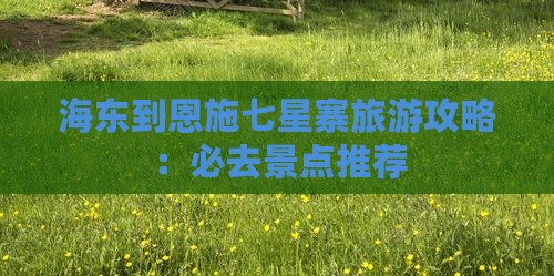 海东到恩施七星寨旅游攻略：必去景点推荐
