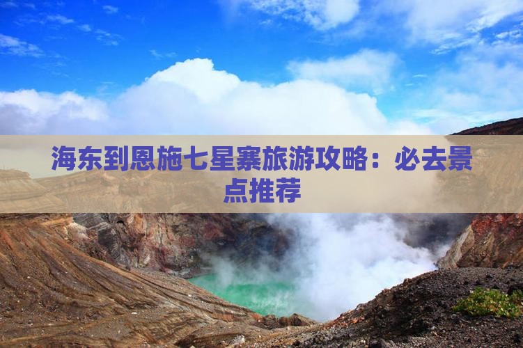 海东到恩施七星寨旅游攻略：必去景点推荐