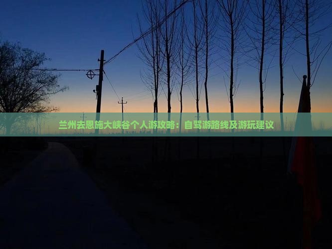 兰州去恩施大峡谷个人游攻略：自驾游路线及游玩建议
