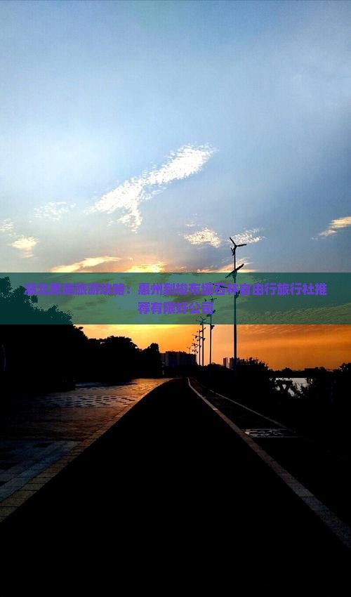湖北恩施旅游攻略：惠州到梭布垭石林自由行旅行社推荐有限好公司