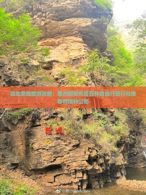 湖北恩施旅游攻略：惠州到梭布垭石林自由行旅行社推荐有限好公司