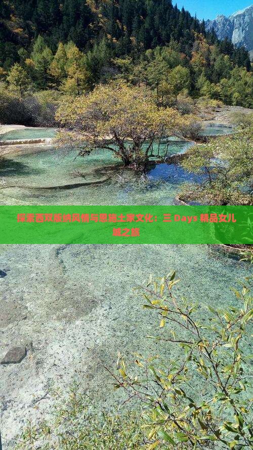 探索西双版纳风情与恩施土家文化：三 Days 精品女儿城之旅