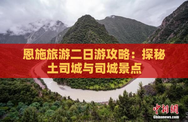 恩施旅游二日游攻略：探秘土司城与司城景点