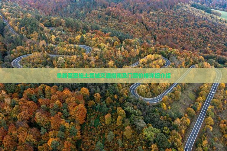 阜新至恩施土司城交通指南及门票价格详细介绍
