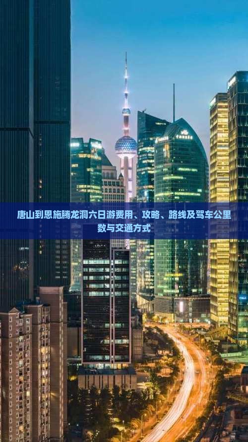 唐山到恩施腾龙洞六日游费用、攻略、路线及驾车公里数与交通方式