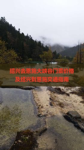 绍兴去恩施大峡谷门票价格及绍兴到恩施交通指南