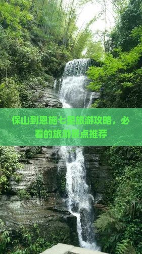 保山到恩施七星旅游攻略，必看的旅游景点推荐