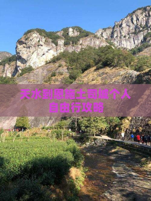 天水到恩施土司城个人自由行攻略