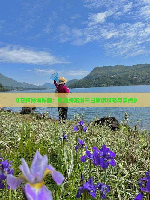 《甘孜秘境探幽：恩施腾龙洞三日旅游攻略与景点》