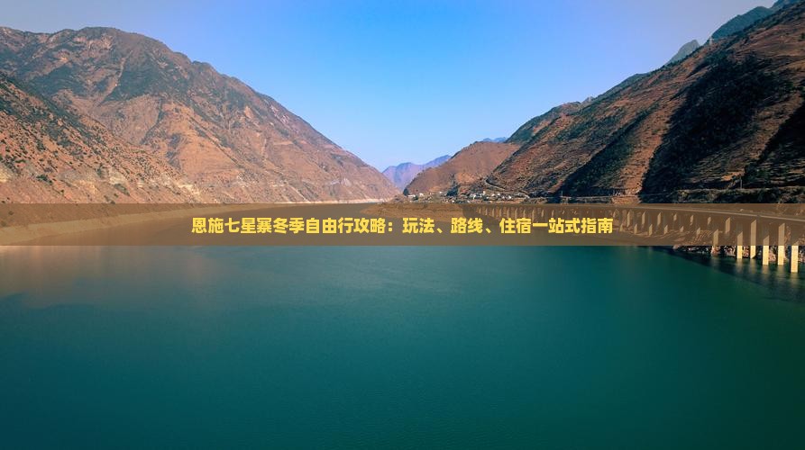 恩施七星寨冬季自由行攻略：玩法、路线、住宿一站式指南