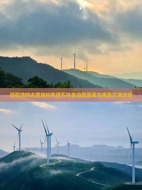 呼和浩特去恩施梭布垭石林自由团距离指南及交通攻略