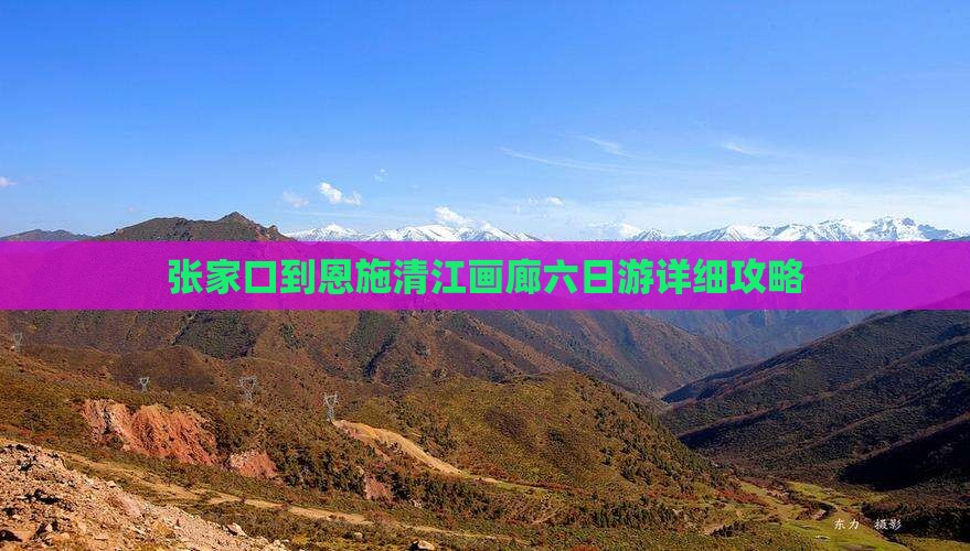 张家口到恩施清江画廊六日游详细攻略