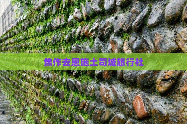 焦作去恩施土司城旅行社