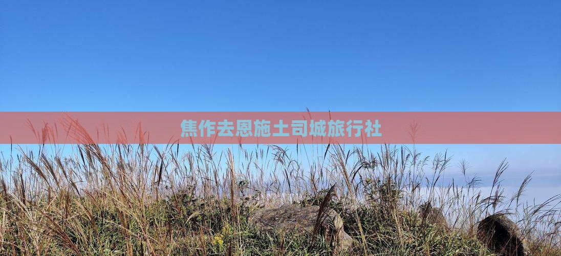 焦作去恩施土司城旅行社