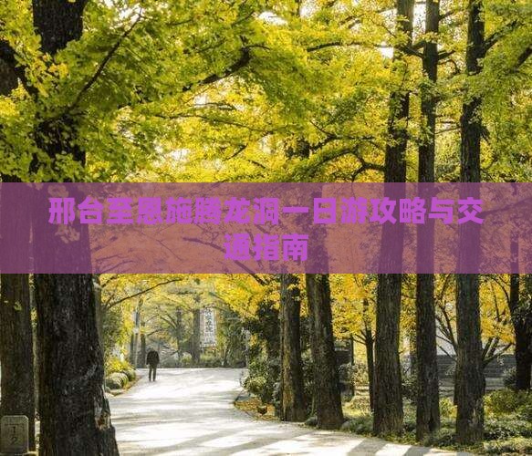 邢台至恩施腾龙洞一日游攻略与交通指南