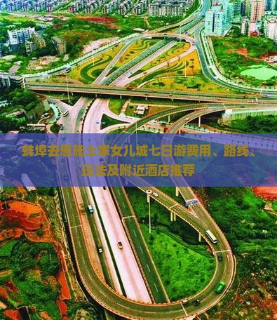 蚌埠去恩施土家女儿城七日游费用、路线、玩法及附近酒店推荐