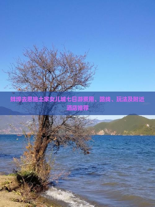 蚌埠去恩施土家女儿城七日游费用、路线、玩法及附近酒店推荐