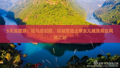5天深度游：驻马店启程，探秘恩施土家女儿城及周边风情之旅