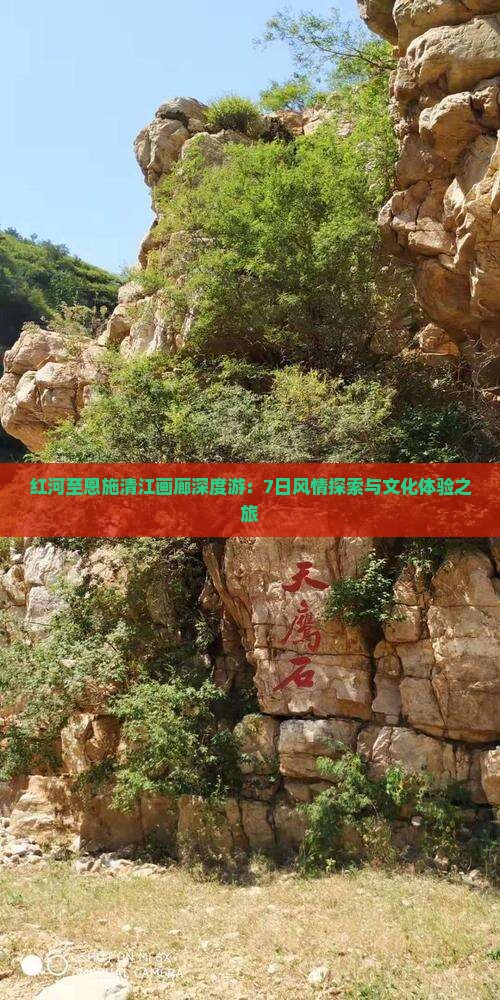 红河至恩施清江画廊深度游:7日风情探索与文化体验之旅 红河至恩施清江画廊深度游:7日风情探索与文化体验之旅