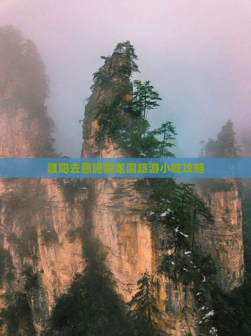 濮阳去恩施腾龙洞旅游小吃攻略