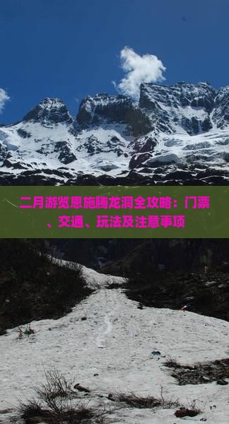 二月游览恩施腾龙洞全攻略：门票、交通、玩法及注意事项
