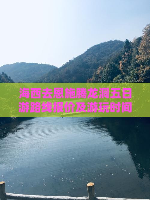 海西去恩施腾龙洞五日游路线报价及游玩时间