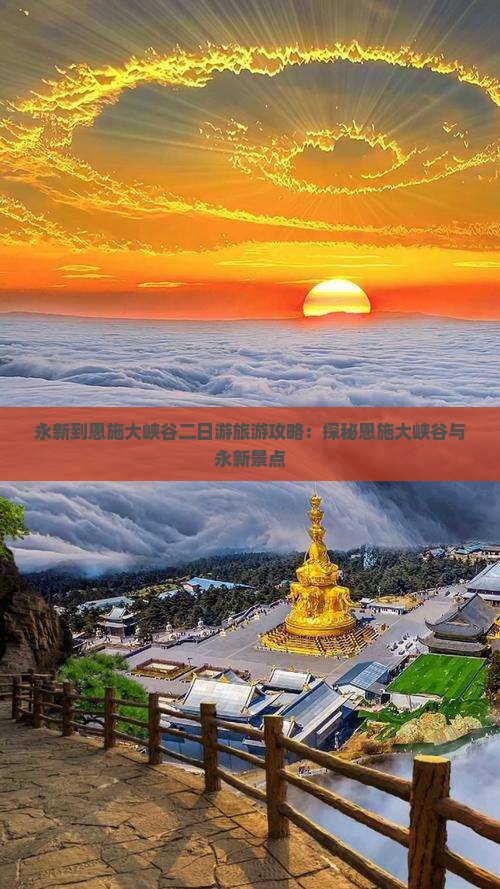 永新到恩施大峡谷二日游旅游攻略：探秘恩施大峡谷与永新景点