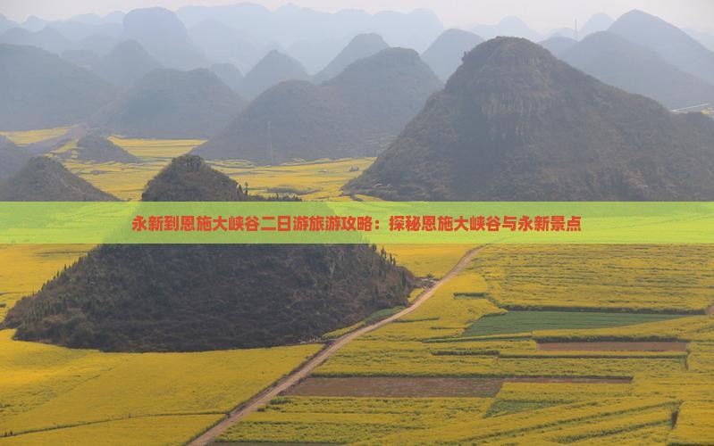 永新到恩施大峡谷二日游旅游攻略：探秘恩施大峡谷与永新景点