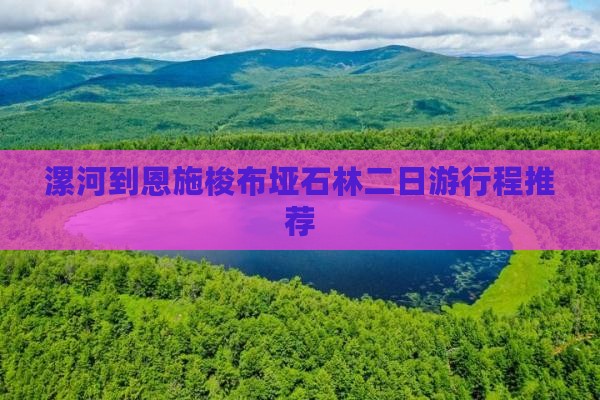 漯河到恩施梭布垭石林二日游行程推荐