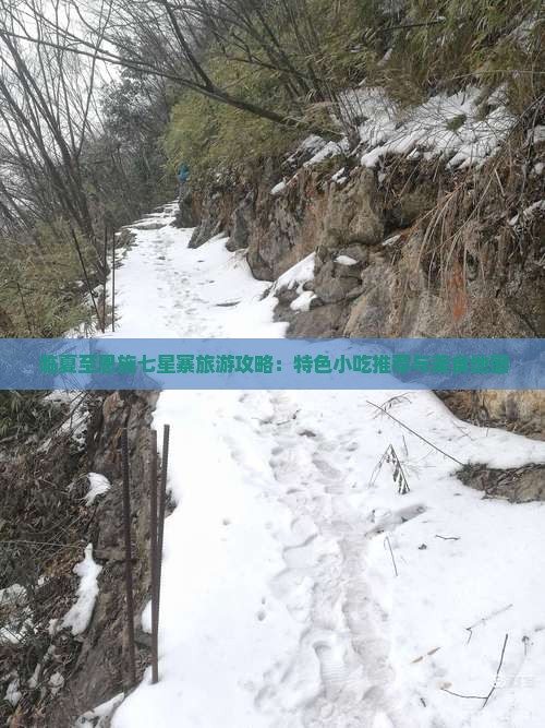 临夏至恩施七星寨旅游攻略：特色小吃推荐与美食地图