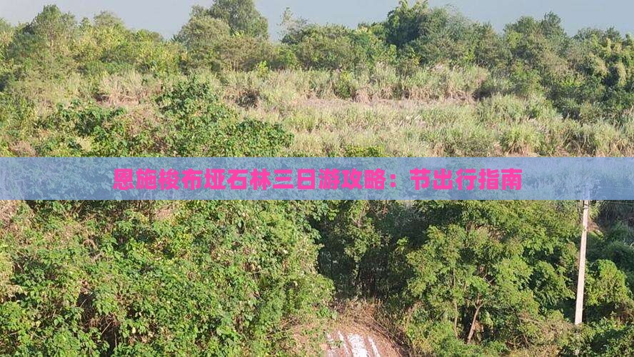 恩施梭布垭石林三日游攻略：节出行指南