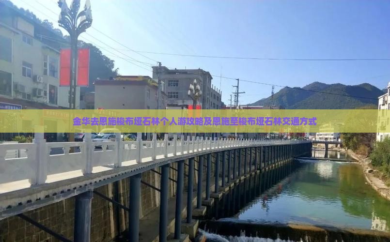 金华去恩施梭布垭石林个人游攻略及恩施至梭布垭石林交通方式